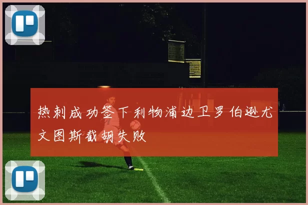 热刺成功签下利物浦边卫罗伯逊尤文图斯截胡失败