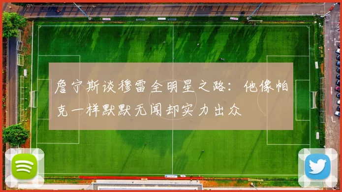 詹宁斯谈穆雷全明星之路：他像帕克一样默默无闻却实力出众