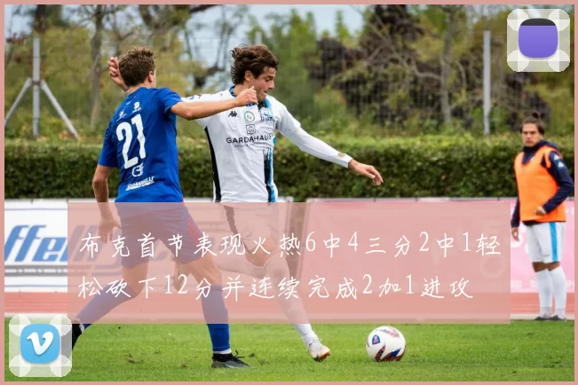布克首节表现火热6中4三分2中1轻松砍下12分并连续完成2加1进攻